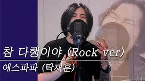 벅차오르는 노래』 에스파파(탁재훈) X 메스그램 - '참 다행이야' Rock Ver 커버 Mone X 김두박 - YouTube