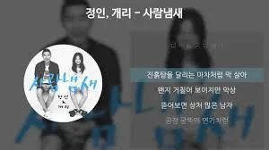 정인, 개리 - 사람냄새 [가사/Lyrics] - YouTube